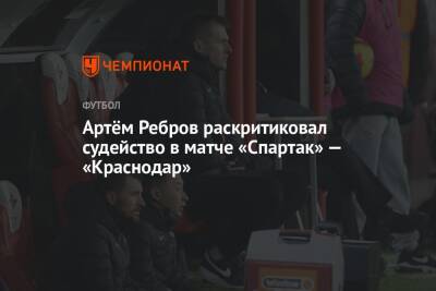 Артём Ребров раскритиковал судейство в матче «Спартак» — «Краснодар»