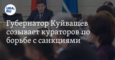 Губернатор Куйвашев созывает кураторов по борьбе с санкциями