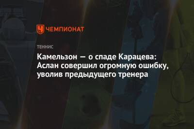 Камельзон — о спаде Карацева: Аслан совершил огромную ошибку, уволив предыдущего тренера