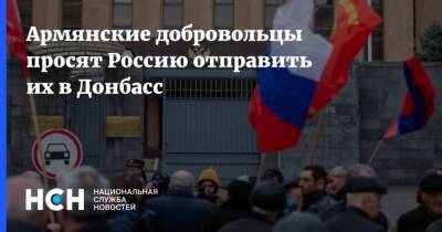 Армянские добровольцы просят Россию отправить их в Донбасс