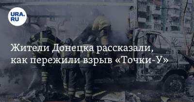 Жители Донецка рассказали, как пережили взрыв «Точки-У». «Думали, что сложится просто здание»
