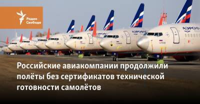 Российские авиакомпании продолжили полёты без сертификатов технической готовности самолётов