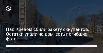 Над Киевом сбили ракету оккупантов. Остатки упали на дом, есть погибшие – фото