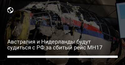 Австралия и Нидерланды будут судиться с РФ за сбитый рейс MH17