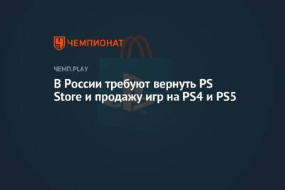 Россияне потребовали вернуть PS Store и продажу игр на PS5