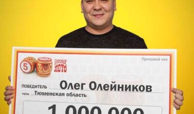 Житель Тюменской области выиграл миллион рублей и сделал подарок дочке