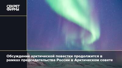 Обсуждение арктической повестки продолжится в рамках председательства России в Арктическом совете