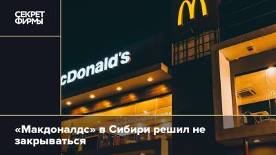 «Макдоналдс» в Сибири решил не закрываться