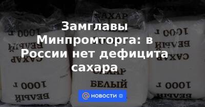 Замглавы Минпромторга: в России нет дефицита сахара