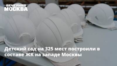 Детский сад на 325 мест построили в составе ЖК на западе Москвы