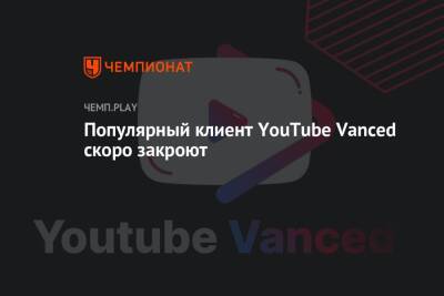 Популярный клиент YouTube Vanced скоро закроют
