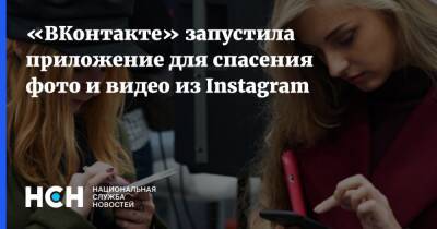 «ВКонтакте» запустила приложение для спасения фото и видео из Instagram