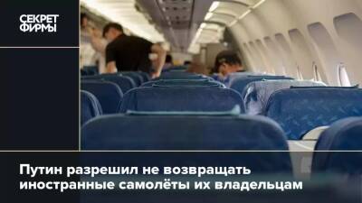 Путин разрешил не возвращать иностранные самолёты их владельцам