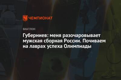 Губерниев: меня разочаровывает мужская сборная России. Почиваем на лаврах успеха Олимпиады