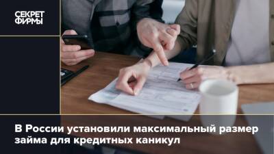 В России установили максимальный размер займа для кредитных каникул