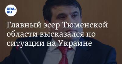 Главный эсер Тюменской области высказался по ситуации на Украине