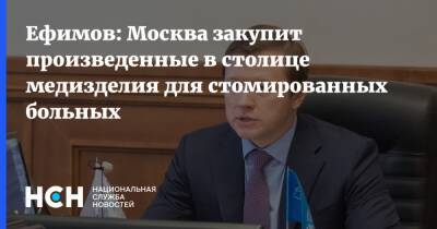 Ефимов: Москва закупит произведенные в столице медизделия для стомированных больных