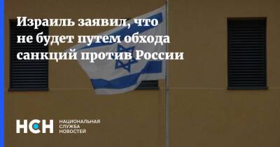 Израиль заявил, что не будет путем обхода санкций против России