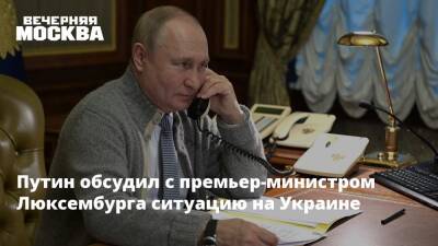 Путин обсудил с премьер-министром Люксембурга ситуацию на Украине