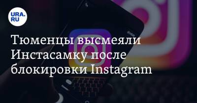 Тюменцы высмеяли Инстасамку после блокировки Instagram. «Стала просто самкой!»
