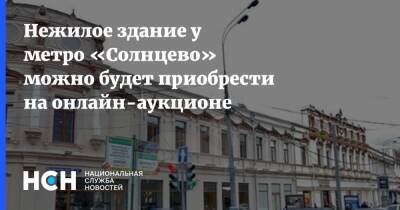 Нежилое здание у метро «Солнцево» можно будет приобрести на онлайн-аукционе