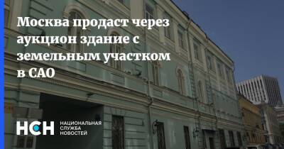 Москва продаст через аукцион здание с земельным участком в САО