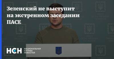 Зеленский не выступит на экстренном заседании ПАСЕ