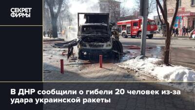 В ДНР сообщили о гибели 20 человек из-за удара украинской ракеты