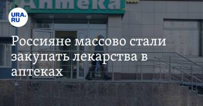 Россияне массово стали закупать лекарства в аптеках