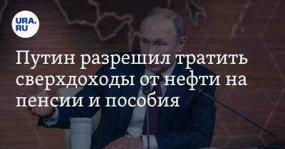 Путин разрешил тратить сверхдоходы от нефти и газа на пособия