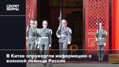 В Китае опровергли информацию о военной помощи России