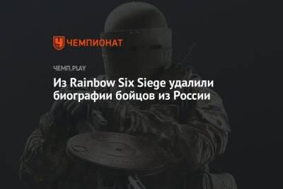 Из Rainbow Six Siege удалили биографии бойцов из России