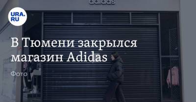 В Тюмени закрылся магазин Adidas. Фото