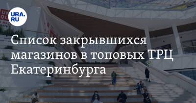 Список закрывшихся магазинов в топовых ТРЦ Екатеринбурга