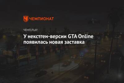 У некстген-версии GTA Online появилась новая заставка