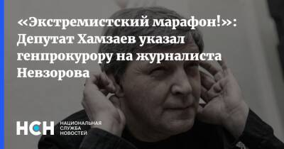 «Экстремистский марафон!»: Депутат Хамзаев указал генпрокурору на журналиста Невзорова