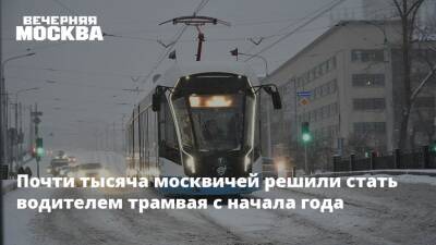 Почти тысяча москвичей решили стать водителем трамвая с начала года