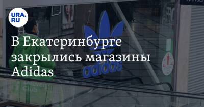 В Екатеринбурге закрылись магазины Adidas. Фото, видео