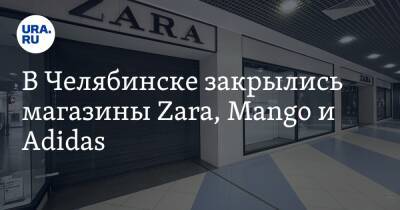 В Челябинске закрылись магазины Zara, Mango и Adidas. Фото