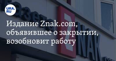 Издание Znak.com, объявившее о закрытии, возобновит работу