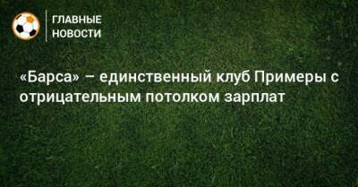 «Барса» – единственный клуб Примеры с отрицательным потолком зарплат