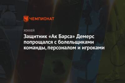 Защитник «Ак Барса» Демерс попрощался с болельщиками команды, персоналом и игроками