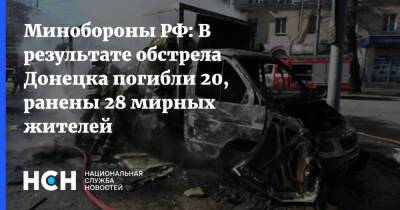 Минобороны РФ: В результате обстрела Донецка погибли 20, ранены 28 мирных жителей
