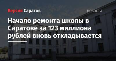 Начало ремонта школы в Саратове за 123 миллиона рублей вновь откладывается