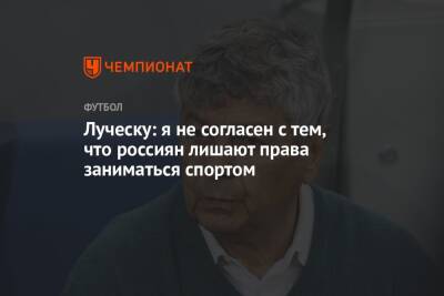 Луческу: не согласен с тем, что россиян лишают права заниматься спортом