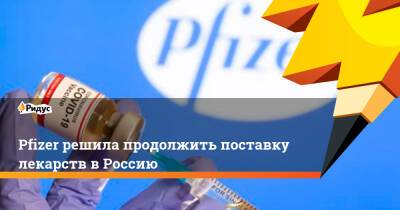 Pfizer решила продолжить поставку лекарств в Россию