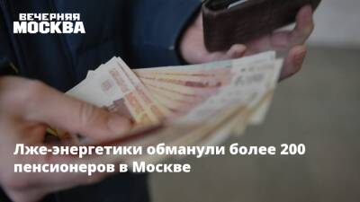 Лже-энергетики обманули более 200 пенсионеров в Москве