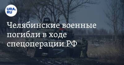Челябинские военные погибли в ходе спецоперации РФ