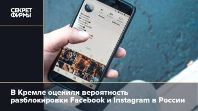 В Кремле оценили вероятность разблокировки Facebook и Instagram в России