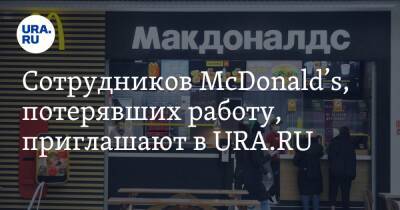 Сотрудников McDonald’s, потерявших работу, приглашают в URA.RU